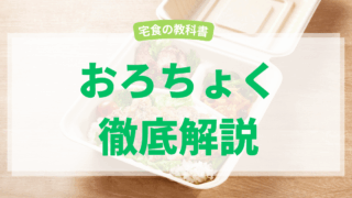 おろちょく