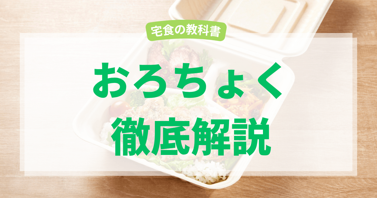 おろちょく
