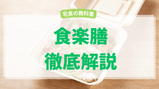 食楽膳