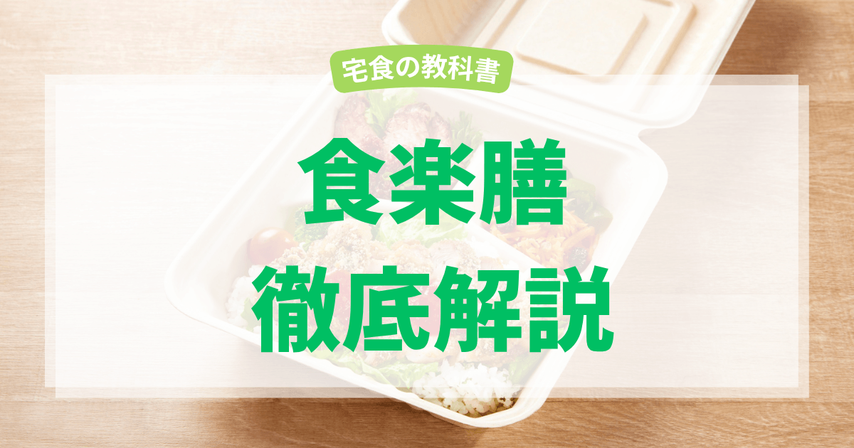 食楽膳